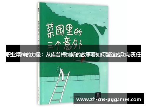职业精神的力量：从库普梅纳斯的故事看如何塑造成功与责任