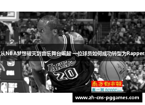 从NBA梦想破灭到音乐舞台崛起 一位球员如何成功转型为Rapper