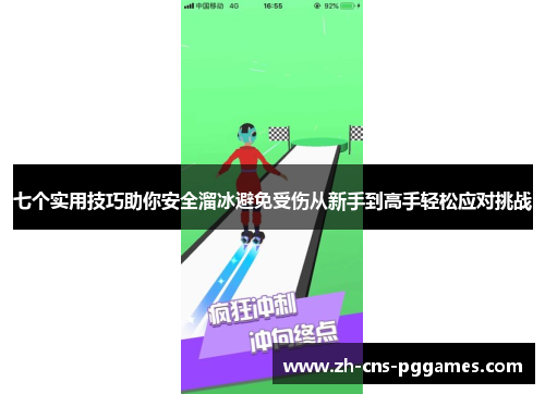七个实用技巧助你安全溜冰避免受伤从新手到高手轻松应对挑战