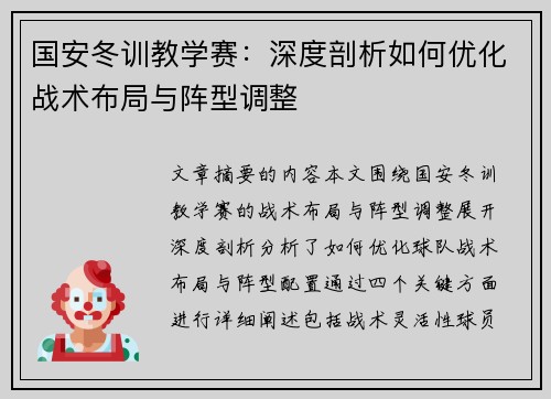 国安冬训教学赛：深度剖析如何优化战术布局与阵型调整