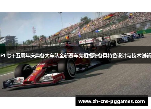 F1七十五周年庆典各大车队全新赛车亮相揭秘各具特色设计与技术创新