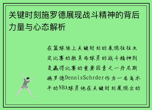 关键时刻施罗德展现战斗精神的背后力量与心态解析