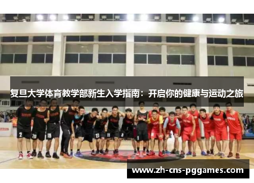 复旦大学体育教学部新生入学指南：开启你的健康与运动之旅