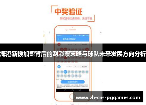 海港新援加盟背后的刮彩票策略与球队未来发展方向分析