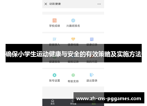 确保小学生运动健康与安全的有效策略及实施方法
