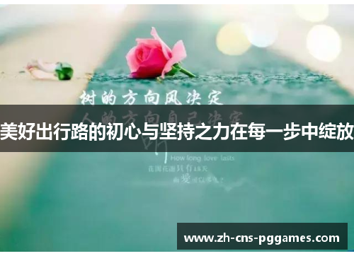 美好出行路的初心与坚持之力在每一步中绽放