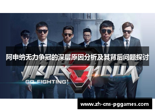 阿申纳无力争冠的深层原因分析及其背后问题探讨