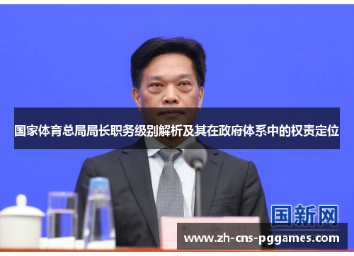 国家体育总局局长职务级别解析及其在政府体系中的权责定位