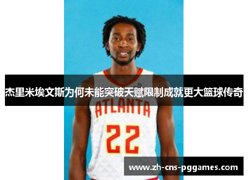 杰里米埃文斯为何未能突破天赋限制成就更大篮球传奇