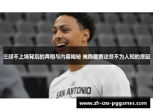 三球不上场背后的真相与内幕揭秘 竟隐藏着这些不为人知的原因