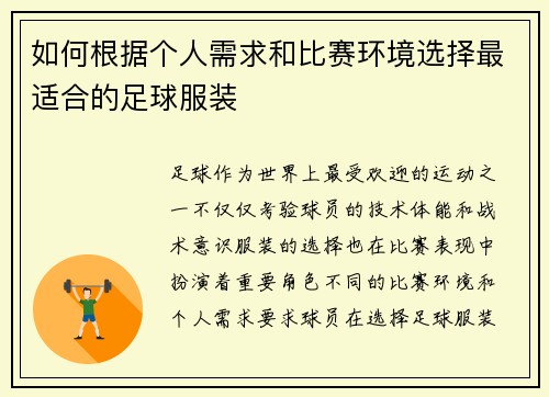 如何根据个人需求和比赛环境选择最适合的足球服装