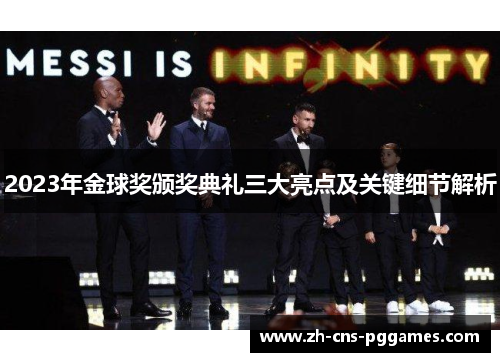 2023年金球奖颁奖典礼三大亮点及关键细节解析