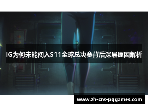 IG为何未能闯入S11全球总决赛背后深层原因解析