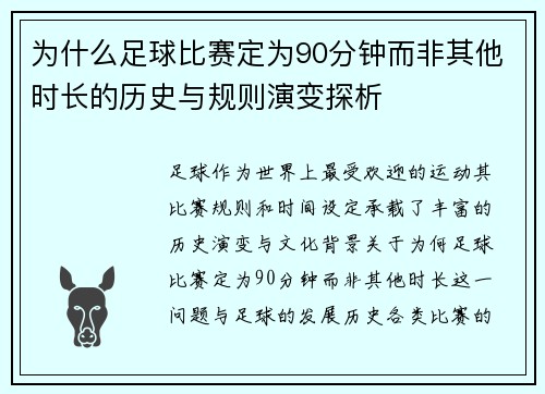 为什么足球比赛定为90分钟而非其他时长的历史与规则演变探析