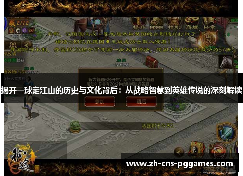 揭开一球定江山的历史与文化背后：从战略智慧到英雄传说的深刻解读
