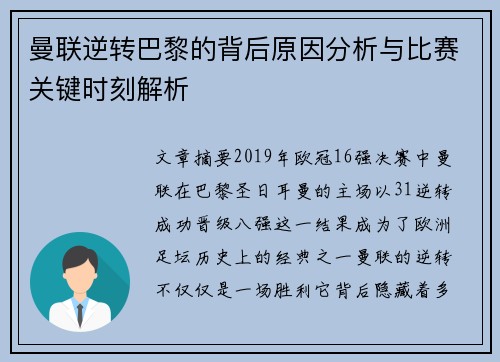曼联逆转巴黎的背后原因分析与比赛关键时刻解析