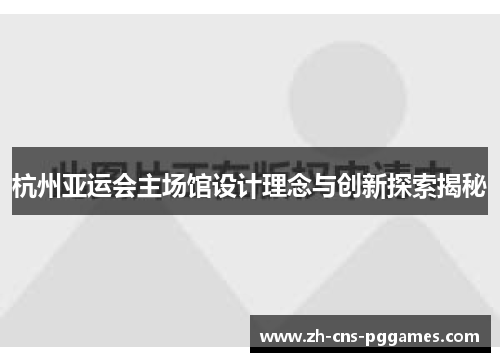 杭州亚运会主场馆设计理念与创新探索揭秘