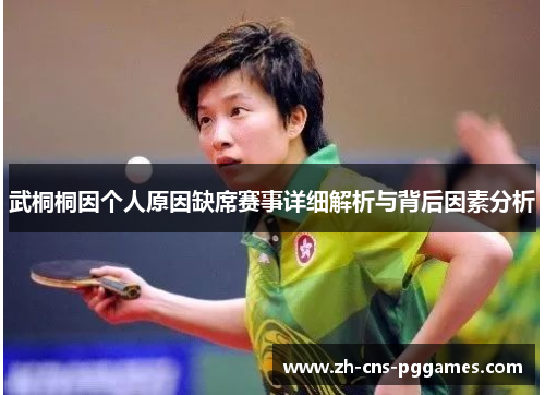 武桐桐因个人原因缺席赛事详细解析与背后因素分析