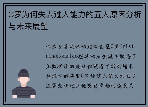 C罗为何失去过人能力的五大原因分析与未来展望
