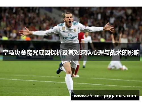皇马决赛魔咒成因探析及其对球队心理与战术的影响