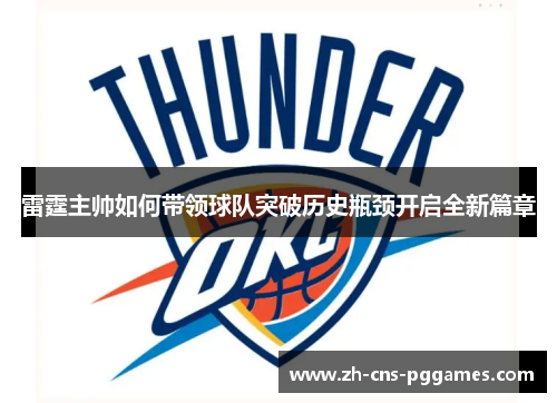 雷霆主帅如何带领球队突破历史瓶颈开启全新篇章