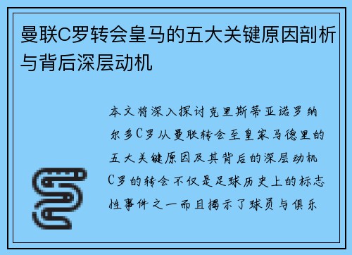 曼联C罗转会皇马的五大关键原因剖析与背后深层动机