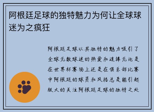阿根廷足球的独特魅力为何让全球球迷为之疯狂