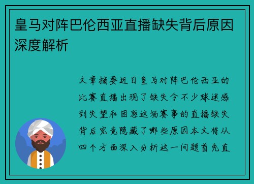 皇马对阵巴伦西亚直播缺失背后原因深度解析