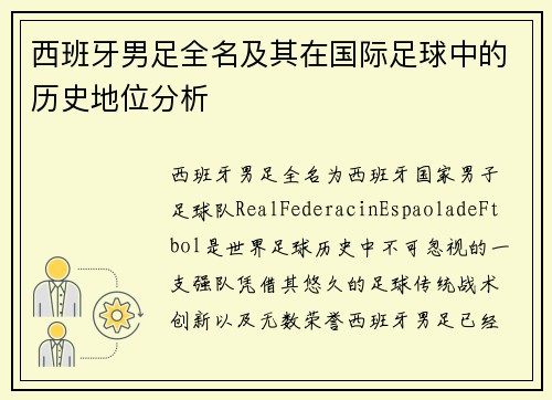 西班牙男足全名及其在国际足球中的历史地位分析
