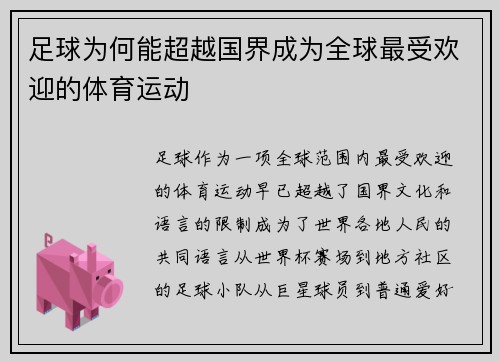 足球为何能超越国界成为全球最受欢迎的体育运动