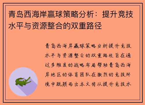 青岛西海岸赢球策略分析：提升竞技水平与资源整合的双重路径