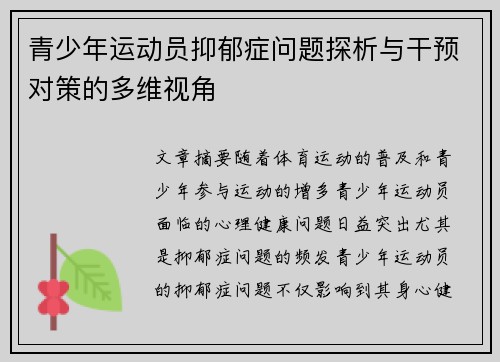 青少年运动员抑郁症问题探析与干预对策的多维视角