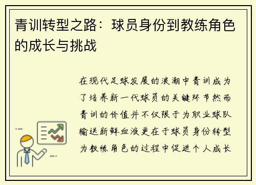 青训转型之路：球员身份到教练角色的成长与挑战