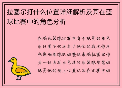 拉塞尔打什么位置详细解析及其在篮球比赛中的角色分析