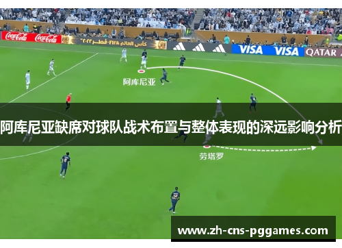 阿库尼亚缺席对球队战术布置与整体表现的深远影响分析