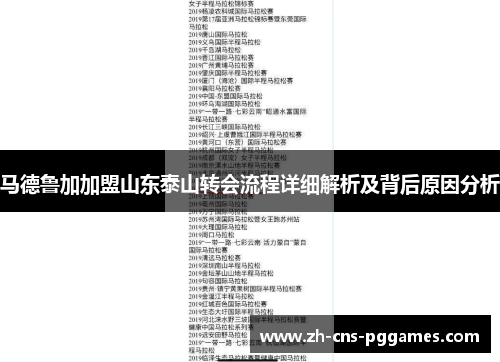 马德鲁加加盟山东泰山转会流程详细解析及背后原因分析