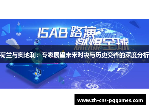 荷兰与奥地利：专家展望未来对决与历史交锋的深度分析