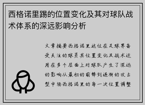 西格诺里踢的位置变化及其对球队战术体系的深远影响分析