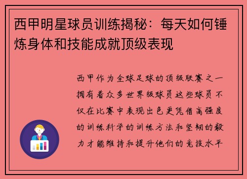 西甲明星球员训练揭秘：每天如何锤炼身体和技能成就顶级表现