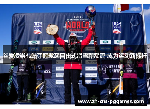 谷爱凌崇礼站夺冠掀起自由式滑雪新潮流 成为运动新标杆 谷爱凌崇礼站夺冠掀起自由式滑雪新潮流 成为运动新标杆