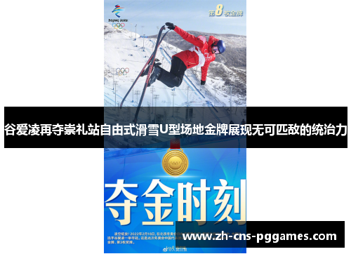 谷爱凌再夺崇礼站自由式滑雪U型场地金牌展现无可匹敌的统治力