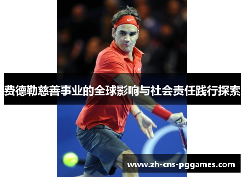 费德勒慈善事业的全球影响与社会责任践行探索