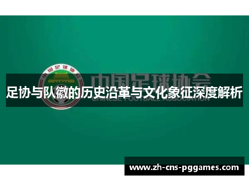 足协与队徽的历史沿革与文化象征深度解析