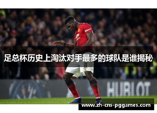 足总杯历史上淘汰对手最多的球队是谁揭秘 足总杯历史上淘汰对手最多的球队是谁揭秘