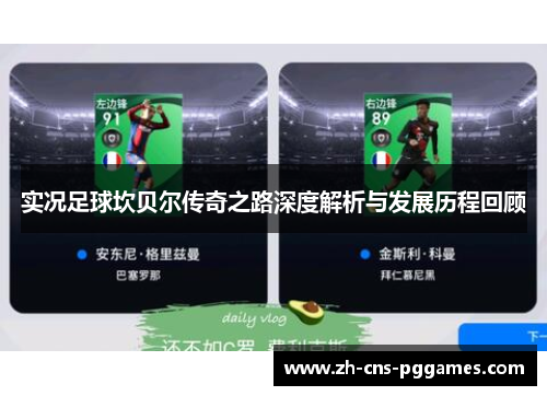 实况足球坎贝尔传奇之路深度解析与发展历程回顾 实况足球坎贝尔传奇之路深度解析与发展历程回顾