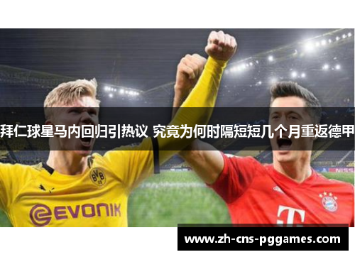 拜仁球星马内回归引热议 究竟为何时隔短短几个月重返德甲