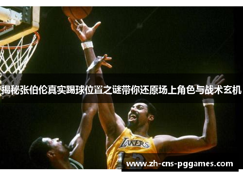 揭秘张伯伦真实踢球位置之谜带你还原场上角色与战术玄机