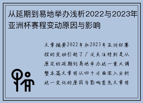 从延期到易地举办浅析2022与2023年亚洲杯赛程变动原因与影响
