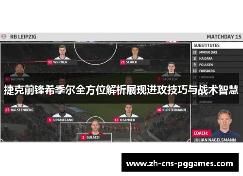 捷克前锋希季尔全方位解析展现进攻技巧与战术智慧