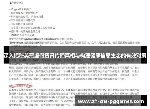 深入揭秘英冠虚假资讯传播真相与构建健康信息生态的有效对策